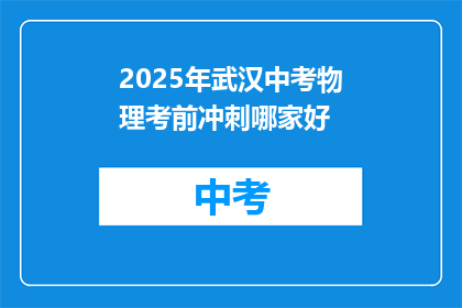 2025年武汉中考物理考前冲刺哪家好