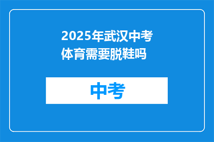 2025年武汉中考体育需要脱鞋吗