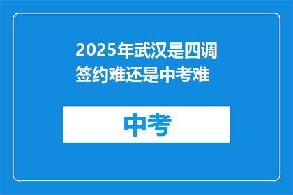 2025年武汉是四调签约难还是中考难