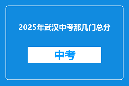 2025年武汉中考那几门总分