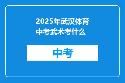 2025年武汉体育中考武术考什么