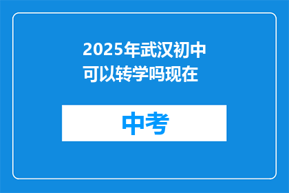 2025年武汉初中可以转学吗现在