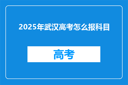 2025年武汉高考怎么报科目