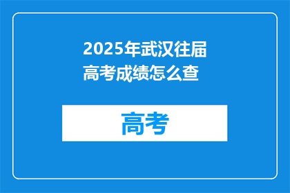 2025年武汉往届高考成绩怎么查