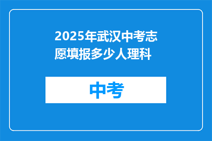 2025年武汉中考志愿填报多少人理科