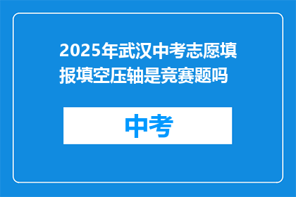 2025年武汉中考志愿填报填空压轴是竞赛题吗