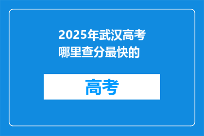 2025年武汉高考哪里查分最快的