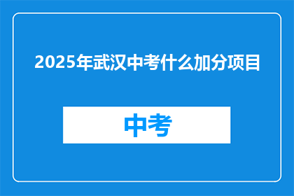 2025年武汉中考什么加分项目