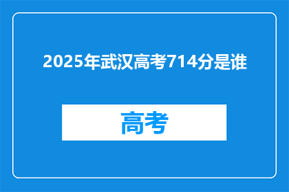 2025年武汉高考714分是谁
