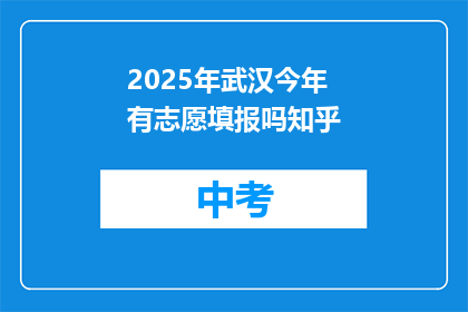 2025年武汉今年有志愿填报吗知乎
