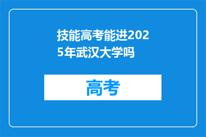 技能高考能进2025年武汉大学吗