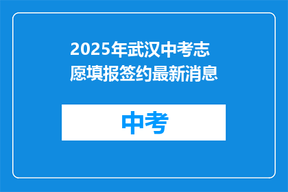 2025年武汉中考志愿填报签约最新消息