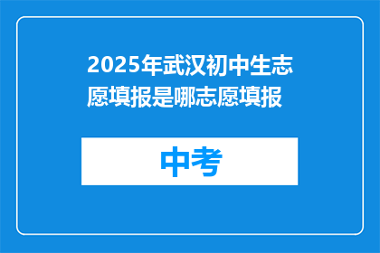 2025年武汉初中生志愿填报是哪志愿填报