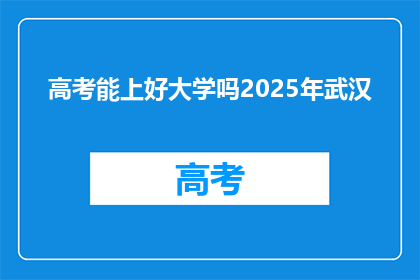 高考能上好大学吗2025年武汉