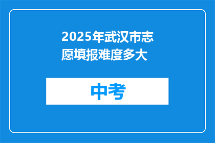 2025年武汉市志愿填报难度多大