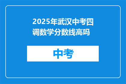 2025年武汉中考四调数学分数线高吗