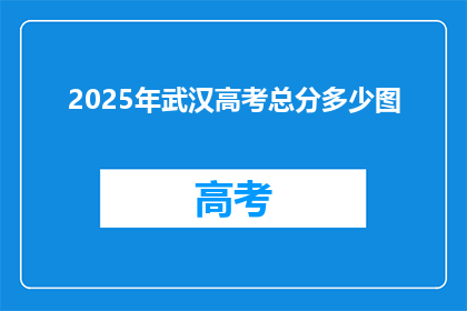 2025年武汉高考总分多少图