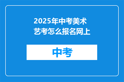 2025年中考美术艺考怎么报名网上
