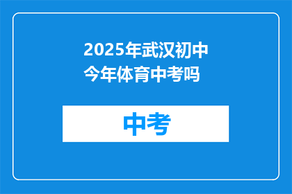 2025年武汉初中今年体育中考吗