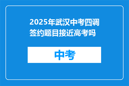 2025年武汉中考四调签约题目接近高考吗