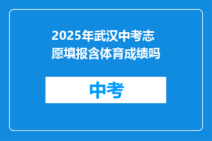 2025年武汉中考志愿填报含体育成绩吗