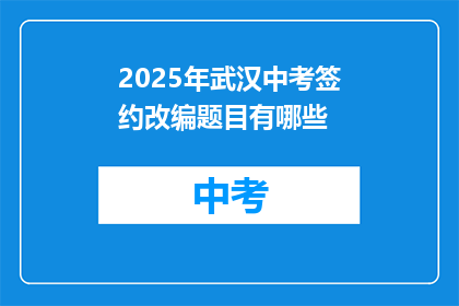 2025年武汉中考签约改编题目有哪些