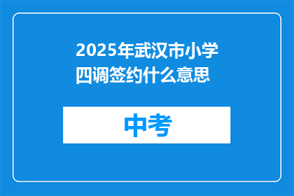 2025年武汉市小学四调签约什么意思