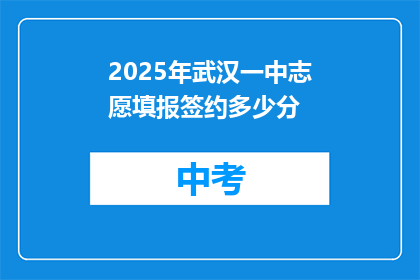 2025年武汉一中志愿填报签约多少分