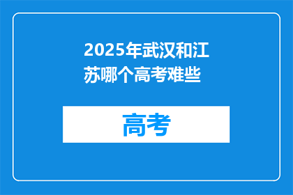 2025年武汉和江苏哪个高考难些