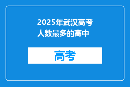 2025年武汉高考人数最多的高中