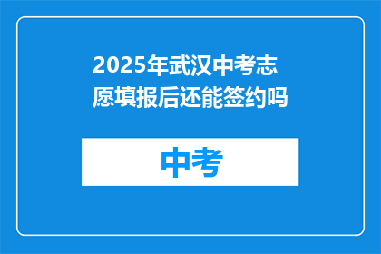 2025年武汉中考志愿填报后还能签约吗