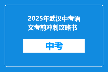2025年武汉中考语文考前冲刺攻略书