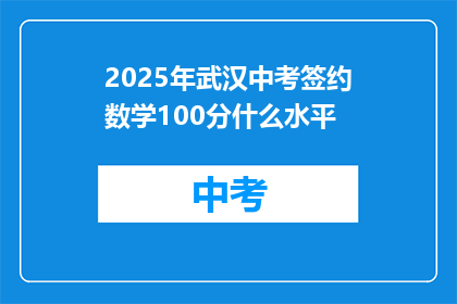2025年武汉中考签约数学100分什么水平