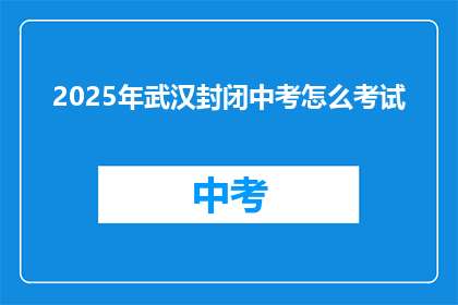 2025年武汉封闭中考怎么考试