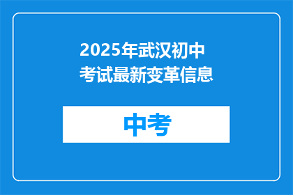 2025年武汉初中考试最新变革信息