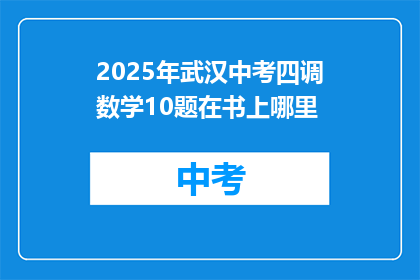 2025年武汉中考四调数学10题在书上哪里
