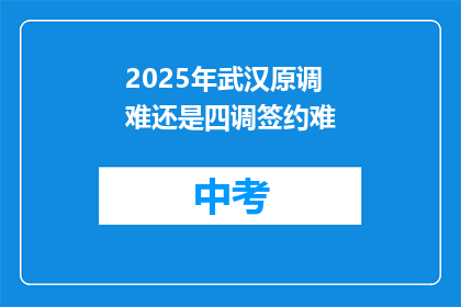 2025年武汉原调难还是四调签约难