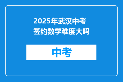 2025年武汉中考签约数学难度大吗