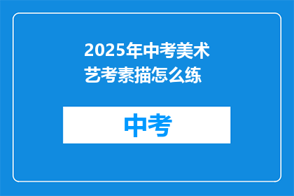 2025年中考美术艺考素描怎么练