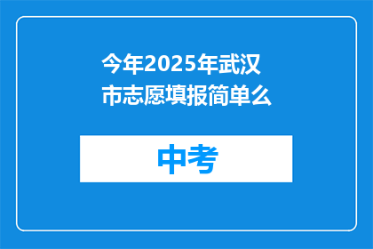 今年2025年武汉市志愿填报简单么