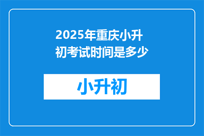 2025年重庆小升初考试时间是多少