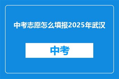 中考志愿怎么填报2025年武汉
