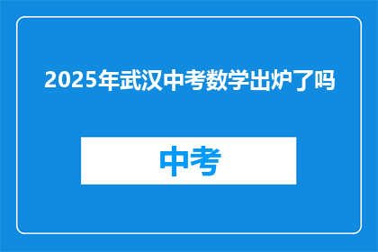 2025年武汉中考数学出炉了吗