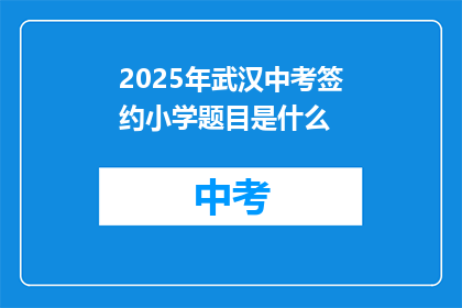 2025年武汉中考签约小学题目是什么