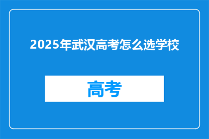 2025年武汉高考怎么选学校