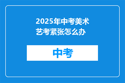 2025年中考美术艺考紧张怎么办