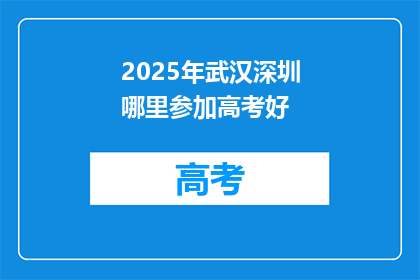 2025年武汉深圳哪里参加高考好