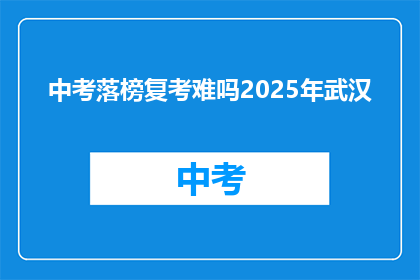 中考落榜复考难吗2025年武汉
