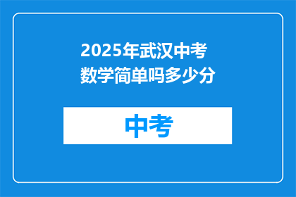 2025年武汉中考数学简单吗多少分