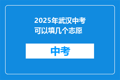 2025年武汉中考可以填几个志愿